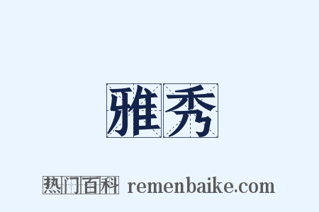 雅秀是什么意思的图片